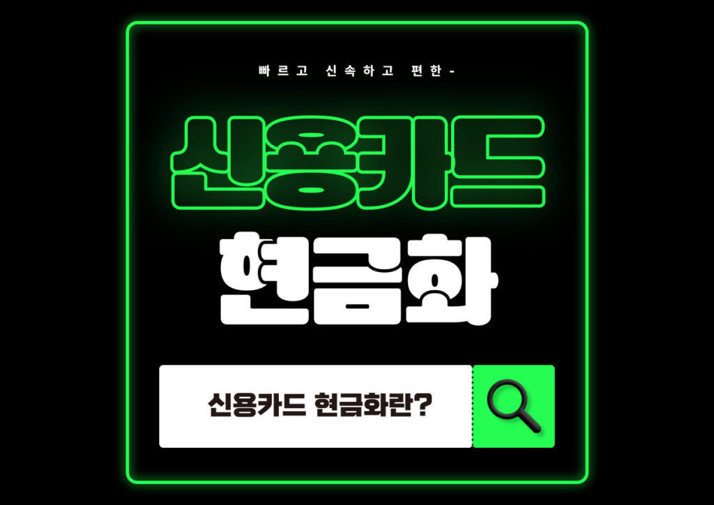 신용카드현금화 카드깡